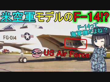 アメリカ空軍も海軍機であるF-14を使おうとしたってホント？