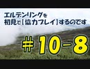 #10-8 エルデンリングを 初見で【協力プレイ】するのです