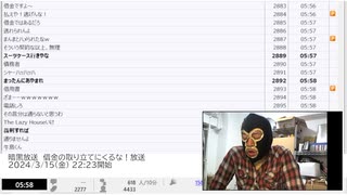 暗黒放送　借金の取り立てにくるな！放送　②【2024/3/15】