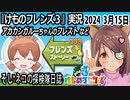 「けものフレンズ3」実況　2024 3月15日
