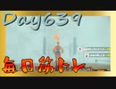 【毎日投稿】ムキ・ムキ・ムキへの道！！！【RFA負荷23】#639