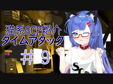 【SCP紹介】猫系SCP紹介タイムアタック【VOICEROID】