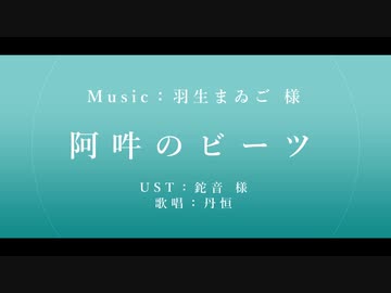 【人力崩スタ】阿吽のビーツ【丹恒】