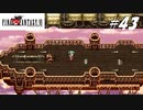 【実況】ファイナルファンタジーVIをやってみる Part43