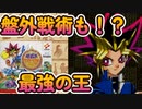 盤外害悪戦術使いの闇遊戯と最強六コマ衆で決戦！！　遊戯王モンスターカプセル ブリード＆バトル（part8）