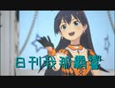 日刊 我那覇響 第3860号 「Star!!」