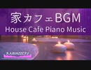 【家カフェBGM】ゆったりリラックスできる大人のJAZZピアノBGM【仕事・勉強・リラックス】