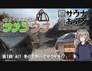 さとうささらのサササウナ第1回「え！！　冬の吉野川でサウナを！？」【サウナ&おふろ動画投稿祭2024】