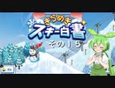 【きらめきスキー白書】　ずんだもん、ゲレンデの妖精になったのだ？　その１５【ずんだもん実況プレイ】