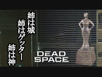 【リメイク版】DEAD SPACE ボイロ実況プレイ Part24