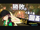 【Cyberpunk2077】きりたんＶの行っとこナイトシティ#84【きりたん】