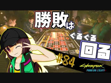 【Cyberpunk2077】きりたんＶの行っとこナイトシティ#84【きりたん】