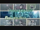 【プロセカMV】flos【絵名+ゲスト(衣装＆キャラチェンジ)】