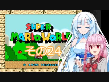 【スーパーマリオワールド】雪さんの恐竜ランド冒険譚　その24【VOICEVOX】