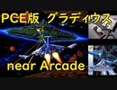 【PCE】グラディウス【near Arcade】ノーミスクリア