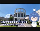 ふたりでとことこツーリング237　～指宿市考古博物館 時遊館COCCOはしむれ～