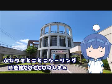 ふたりでとことこツーリング237　～指宿市考古博物館 時遊館COCCOはしむれ～