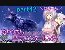 【MHRise】ゆかりさん(とちびゆかちゃん)里守ハンターになる　part42