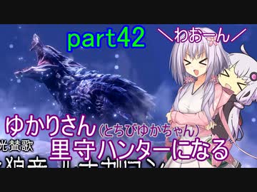 【MHRise】ゆかりさん(とちびゆかちゃん)里守ハンターになる　part42