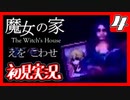 【初見実況】魔女の家で俺が楽しい 4F