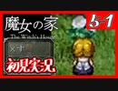 【初見実況】魔女の家で俺が楽しい 5F-1