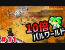 【パルワールド】10倍パルワールド #11 【ずんだもん】