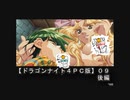 【ドラゴンナイト４ＰＣ版】０９後編