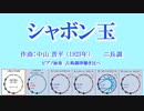 1923年「シャボン玉」 古典調律聞き比べ