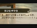 【実況】 今日から始まる害虫駆除物語 Part1850【FKG】
