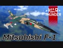 【WarThunder/CoeFont実況】自作スキンじゃないけどWarThunder part.25 三菱F-1