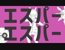 エスパーエスパー/すっぴー【歌ってみた】