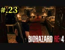 【BIOHAZARD_RE:4】ヘタレが大統領の娘のパンツは見れないけど頑張る【完全初見】#.23