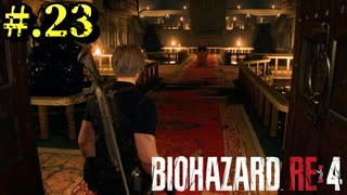 【BIOHAZARD_RE:4】ヘタレが大統領の娘のパンツは見れないけど頑張る【完全初見】#.23