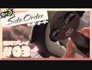 【スプラトゥーン3】サイド・オーダー　第　03　話【初見実況】