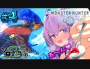 【モンスターハンターワールドアイスボーン / #4】ゆかりさんが攻撃Lv7榴弾ビンチャージアックスでアンジャナフ亜種を狩っていく【結月ゆかり実況  /第3回ボイスソフトキャラクターソロ実況祭 】