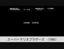 歴代マリオゲーム GAMEOVER集　All Super Mario Game Over Themes