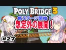 目指せ上位10%以内の橋！ #27【POLY BRIDGE 3】
