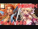 甘皇后1枚から始める英傑大戦 Part303