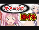 【VOICEROID実況】ダメージを受けたらあかりさんの服が透けていきますw【ボイスロイド実況】
