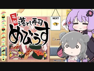 【元祖落とし寿司めびうす】大トロ目指して！◆ゆかりと六花のゆかりっか劇場◆【A.I.VOICE/VOICEPEAK実況】
