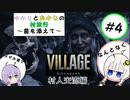 【結月ゆかりと紲星あかりの村旅行～菌を添えて～】#4 『BIOHAZARD VILLAGE Z Version』