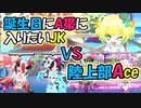 【CCJ】パインさんの誕生日なので、A帯入りをプレゼントするべく頑張ります！【ゆっくり実況】