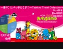 一番くじ たべっ子どうぶつ ～Tabekko Travel Collection～