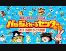 バッジとれ～るセンター物語 #19 小当たりと大失敗