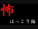 怖ほっこり話　
