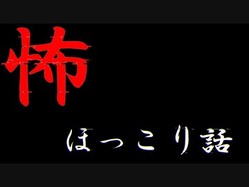 怖ほっこり話　