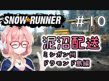 【SnowRunner】琴葉泥沼配送＃10　ドラモンド島編【ソフトウェアトーク実況】