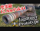 【WoT:Jagdtiger Prototype】ゆっくり実況でおくる戦車戦Part1631 byアラモンド【World of Tanks】