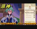 原神　巧みなる錬金経営Ⅱ　スクロース初級錬金試験　Ver.4.5追加イベント　＃２９　【gensin】