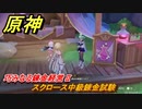 原神　巧みなる錬金経営Ⅱ　スクロース中級錬金試験　Ver.4.5追加イベント　＃３１　【gensin】